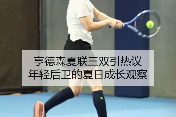 heng-de-sen-xia-lian-san-shuang-yin-re-yi-nian-qing-hou-wei-de-xia-ri-cheng-zhang-guan-cha-2-929.jpg