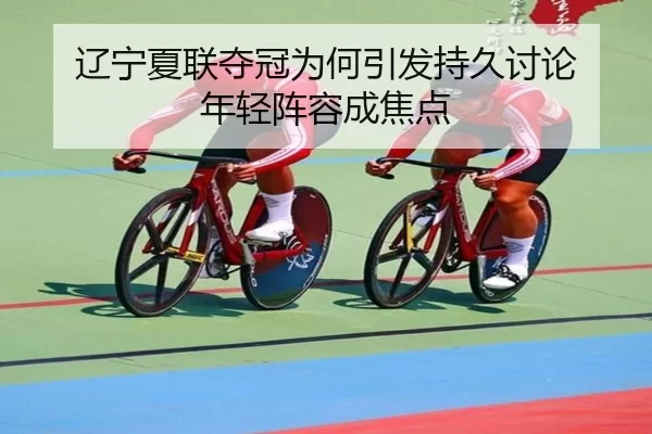 liao-ning-xia-lian-duo-guan-wei-he-yin-fa-chi-jiu-tao-lun-nian-qing-zhen-rong-cheng-jiao-dian-2-385.jpg